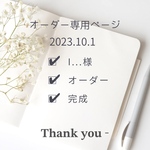 I様オーダー専用ページ
