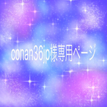 conan36jp様専用ページ