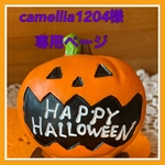 camellia1204様 専用ページ