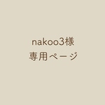 nakoo3様専用ページ