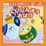 【完成品】マジックテープシアター くいしんぼうおばけ ハロウィンバージョン 保育教材 出し物　誕生会