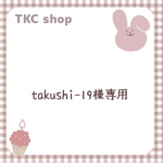 【takushi-19様専用】※アイテム変更有