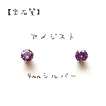 【宝石質】【4mmシルバー】アメジストの1粒ピアス
