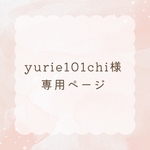 yurie101chi様専用オーダーページ