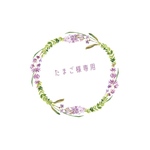 たまご様専用ページ✨