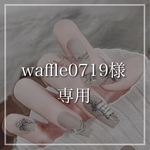 waffle0719様専用
