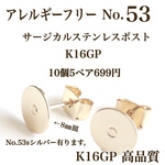 【No.53】　金属アレルギー対応　ポストピアス　カン無し　8㎜皿　K16GP