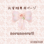 norunoeru様専用ページ♡
