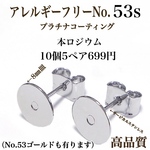 No.53s 丸皿8㎜カン無し ステンレス ポストピアス アレルギーフリー