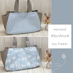 mermaid・ライトブルー／sky flower・ライトブルーのプランプバッグ・大サイズ