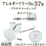 【No.57s 】　金属アレルギー対応　サージカルステンレスポスト　カン無し　6㎜皿　プラチナコーティング　高品質