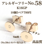 【No.58】　金属アレルギー対応　ポストピアス　チタン 　カン無し　K16GP 高品質