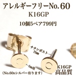 【No.60】 金属アレルギー対応　チタンポスト　4㎜皿　K16GP 高品質　ポストピアス