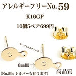 【No.59】　 カン付き　ステンレスポストピアス　６ミリ皿  ニッケルフリー　K16GP ポストピアス