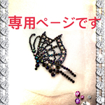 Throbbing♡かな様専用ページです