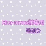 kina-mona様専用