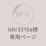 【急】ishr3310a様専用ページ