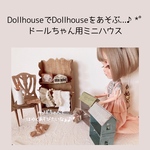 ミニチュア ドールハウス 背景ボード 壁 床 ブライス リカちゃん １／６ 家具 オビツ 棚 机 ドール ドール家具 カスタムブライス ハンドメイド シャビーシック 小物 本棚 豆本 おもちゃ 