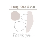 lounge002様専用出品