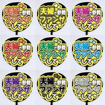 【即購入可】カンペうちわ文字　ファンサうちわ　撮影用　印刷応援文字　夫婦で参戦ファンサして　メンカラ　推し色