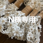 N様専用レース