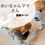 めいちゃんママさん専用ページ