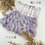 刺し子糸　735番  段染め　手染め糸　刺し子　四ツ石商店
