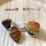 yeoun様　専用ページ