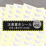 〈選べる400枚〉注意書きシール　7×16mm　白地×黒文字　レジン　自然素材　金属アレルギー対応  取説