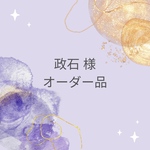 オーダー作品