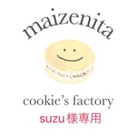 suzu 様専用、手作りクッキー