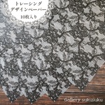 デザインペーパー　黒いレース(トレーシングペーパー)