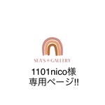 1101nico様専用ページ！！　　他の方は購入をお控え下さい🙏🏻