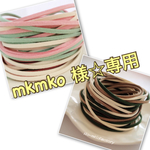 mkmko 様☆専用