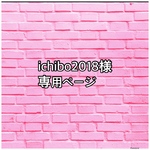 専用ページです