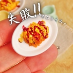 オムライス..失敗しちゃったよ..のミニチュア
