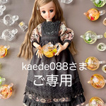 kaede088さま　ご専用のページ