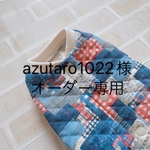 azutaro1022様オーダー専用