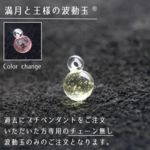 王様と満月の波動玉®（波動玉のみチェーン無し特価）【受注生産・特別価格】