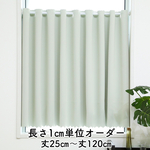 【長さ1㎝単位オーダー】1級遮光防炎カフェカーテン(IV)丈25㎝〜丈120㎝まで　1780円送料込　1枚
