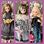 kさまご専用のページ