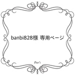 banbi828様専用ページ