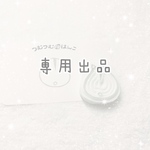 🍠🍮様♡専用出品