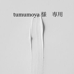 tumumoya様専用ページ