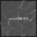 meisa99様 専用ページ