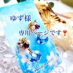 ゆず様専用ページです❣️
