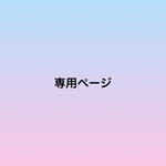 H様【専用ページ】