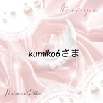 kumiko6様再販専用ページです𖡼.𖤣𖥧𖡼.𖤣𖥧⚘