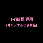 t-riki様 専用