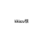 kikiazu様専用